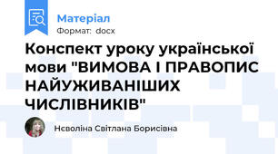 Конспект уроку української мови "ВИМОВА І ПРАВОПИС НАЙУЖИВАНІШИХ ЧИСЛІВНИКІВ"