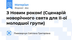 З Новим роком! (Сценарій новорічного свята для ІІ-ої молодшої групи)