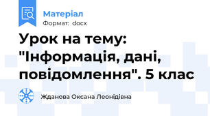 Урок на тему: "Інформація, дані, повідомлення". 5 клас