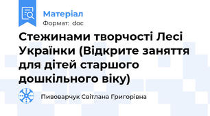 Стежинами творчості Лесі Українки (Відкрите заняття для дітей старшого дошкільного віку)