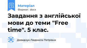 Завдання з англійської мови до теми "Free time". 5 клас.