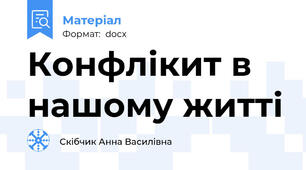 Конфлікит в нашому житті