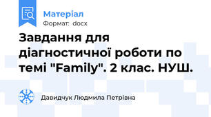 Завдання для діагностичної роботи по темі "Family". 2 клас. НУШ.