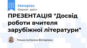 ПРЕЗЕНТАЦІЯ "Досвід роботи вчителя зарубіжної літератури"