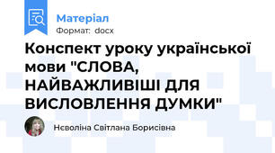 Конспект уроку української мови "СЛОВА, НАЙВАЖЛИВІШІ ДЛЯ ВИСЛОВЛЕННЯ ДУМКИ"