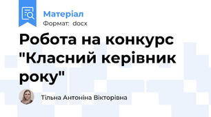 Робота на конкурс "Класний керівник року"