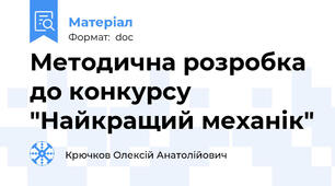 Методична розробка до конкурсу "Найкращий механік"