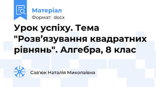 Урок успіху. Тема "Розв’язування квадратних рівнянь". Алгебра, 8 клас