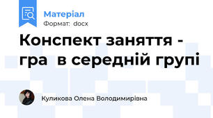 Конспект заняття - гра  в середній групі