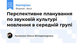 Перспективне планування по звуковій культурі мовлення в середній групі