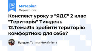 Конспект уроку з "ЯДС" 2 клас "Територія" Тиждень 12.Тема:Як зробити територію комфортною для себе?