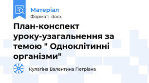 План-конспект уроку-узагальнення за темою " Одноклітинні організми"