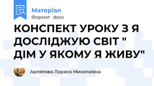 КОНСПЕКТ УРОКУ З Я ДОСЛІДЖУЮ СВІТ " ДІМ У ЯКОМУ Я ЖИВУ"