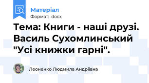 Тема: Книги - наші друзі. Василь Сухомлинський "Усі книжки гарні".