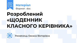 Розроблений «ЩОДЕННИК  КЛАСНОГО КЕРІВНИКА»