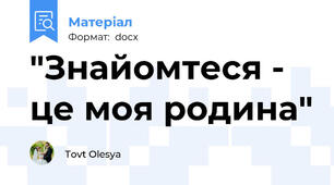 "Знайомтеся - це моя родина"