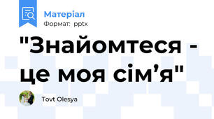 "Знайомтеся - це моя сім’я"