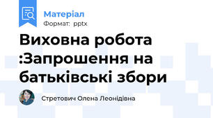 Виховна робота :Запрошення на батьківські збори