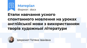 Етапи навчання усного спонтанного мовлення на уроках англійської мови з використанням творів художньої літератури