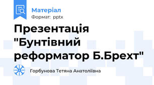 Презентація "Бунтівний реформатор Б.Брехт"