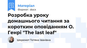 Розробка уроку домашнього читання за коротким оповіданням О. Генрі "The last leaf"