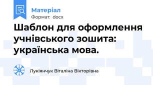 Шаблон для оформлення учнівського зошита: українська мова.