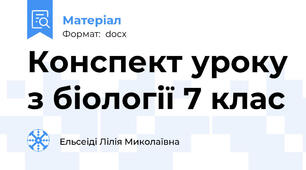 Конспект уроку з біології 7 клас