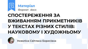 СПОСТЕРЕЖЕННЯ ЗА ВЖИВАННЯМ ПРИКМЕТНИКІВ У ТЕКСТАХ РІЗНИХ СТИЛІВ: НАУКОВОМУ І ХУДОЖНЬОМУ