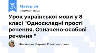 Урок української мови у 8 класі "Односкладні прості речення. Означено-особові речення "