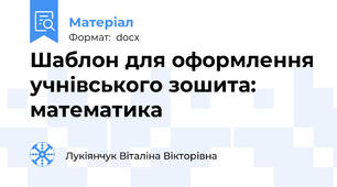 Шаблон для оформлення учнівського зошита: математика