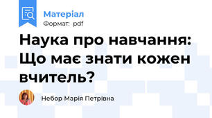 Наука про навчання: Що має знати кожен вчитель?