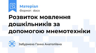 Розвиток мовлення дошкільників за допомогою мнемотехніки
