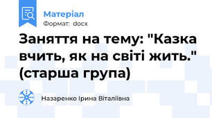 Заняття на тему: "Казка вчить, як на світі жить." (старша група)