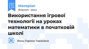 Використання ігрової технології на уроках математики в початковій школі