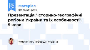 Презентація."Історико-географічні  регіони України та їх особливості". 5 клас