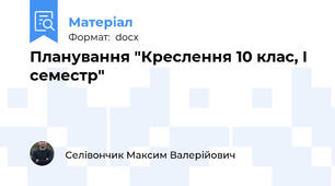 Планування "Креслення 10 клас, І семестр"