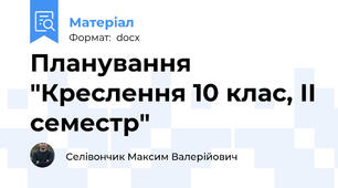 Планування "Креслення 10 клас, ІІ семестр"