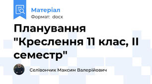 Планування "Креслення 11 клас, ІІ семестр"
