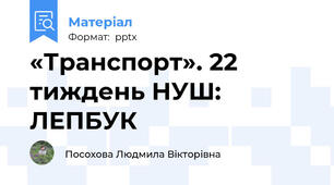 «Транспорт». 22 тиждень НУШ: ЛЕПБУК