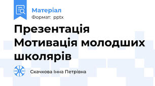 Презентація Мотивація молодших школярів