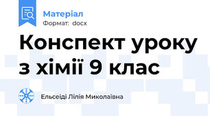 Конспект уроку з хімії 9 клас