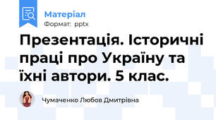 Презентація. Історичні праці про Україну та їхні автори. 5 клас.