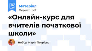 «Онлайн-курс для вчителів початкової школи»