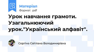 Урок навчання грамоти. Узагальнюючий урок."Український алфавіт".
