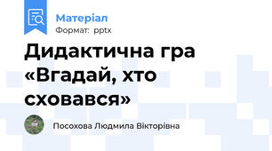 Дидактична гра «Вгадай, хто сховався»