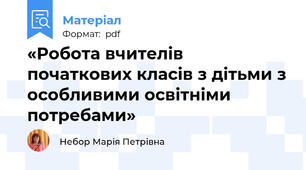«Робота вчителів початкових класів з дітьми з особливими освітніми потребами»
