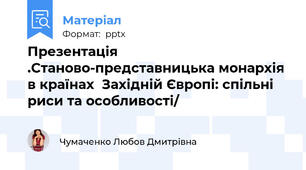 Презентація .Станово-представницька монархія в країнах  Західній Європі: спільні риси та особливості/
