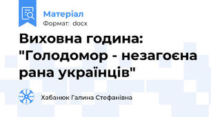 Виховна година: "Голодомор - незагоєна рана українців"