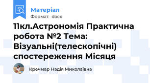 11кл.Астрономія Практична робота №2 Тема: Візуальні(телескопічні) спостереження Місяця