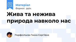 Жива та нежива природа навколо нас